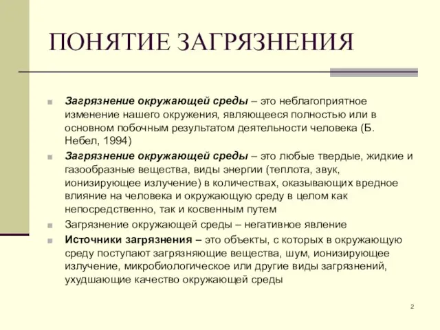 ПОНЯТИЕ ЗАГРЯЗНЕНИЯ Загрязнение окружающей среды – это неблагоприятное изменение нашего окружения,