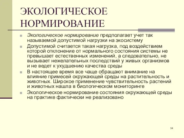 ЭКОЛОГИЧЕСКОЕ НОРМИРОВАНИЕ Экологическое нормирование предполагает учет так называемой допустимой нагрузки на