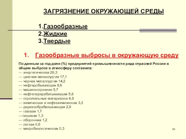 ЗАГРЯЗНЕНИЕ ОКРУЖАЮЩЕЙ СРЕДЫ Газообразные Жидкие Твердые Газообразные выбросы в окружающую среду