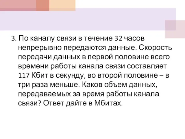 3. По каналу связи в течение 32 часов непрерывно передаются данные.