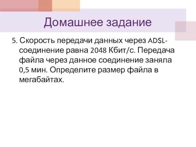 5. Скорость передачи данных через ADSL-соединение равна 2048 Кбит/с. Передача файла