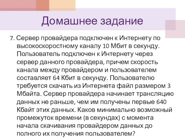 7. Сервер провайдера подключен к Интернету по высокоскоростному каналу 10 Мбит