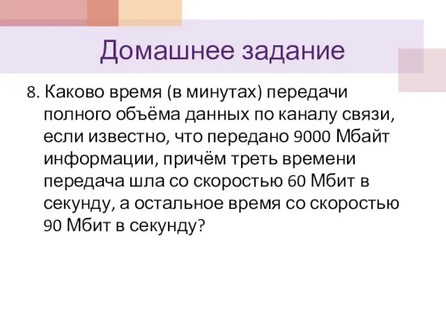 8. Каково время (в минутах) передачи полного объёма данных по каналу