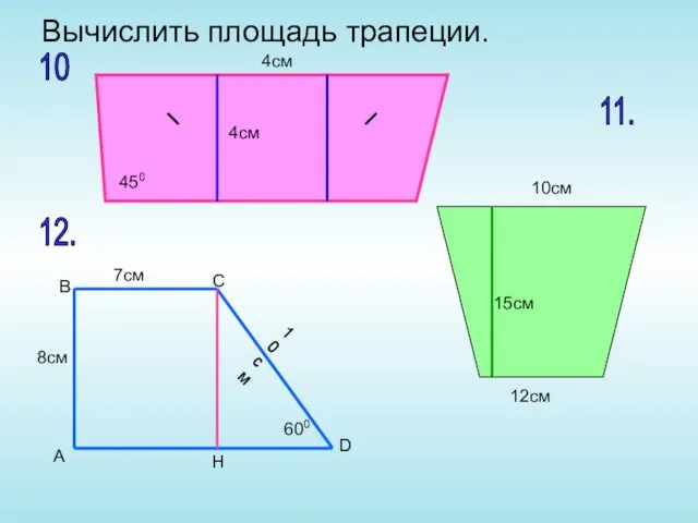 Вычислить площадь трапеции. 7см 8см 10см 600 А 450 В С