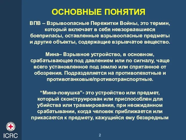 ОСНОВНЫЕ ПОНЯТИЯ ВПВ – Взрывоопасные Пережитки Войны, это термин, который включает