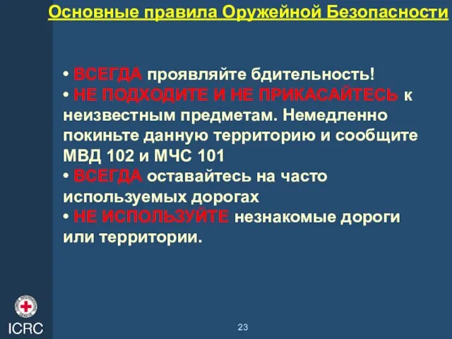 Основные правила Оружейной Безопасности • ВСЕГДА проявляйте бдительность! • НЕ ПОДХОДИТЕ