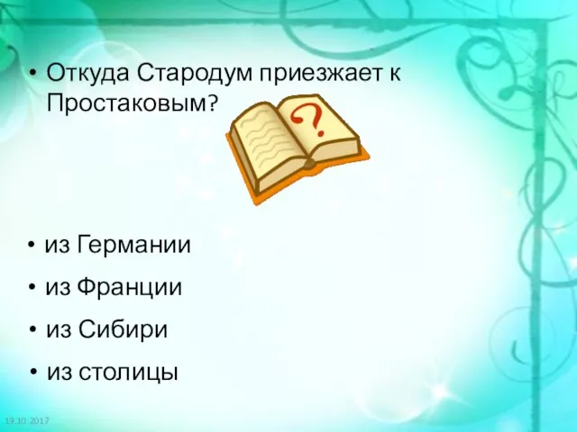 19.10.2017 Откуда Стародум приезжает к Простаковым? из Германии из Франции из Сибири из столицы