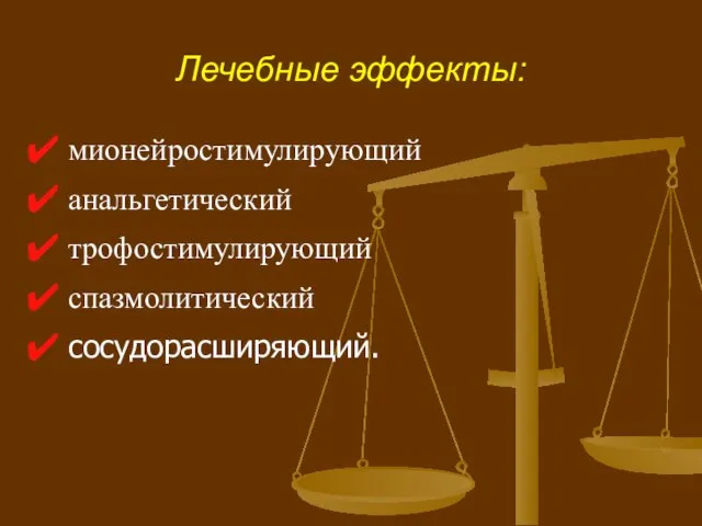 Лечебные эффекты: мионейростимулирующий анальгетический трофостимулирующий спазмолитический сосудорасширяющий.