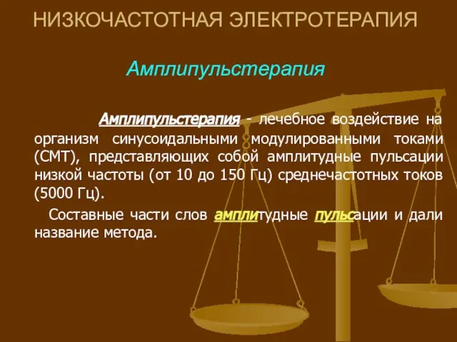 НИЗКОЧАСТОТНАЯ ЭЛЕКТРОТЕРАПИЯ Амплипульстерапия Амплипульстерапия - лечебное воздействие на организм синусоидальными модулированными