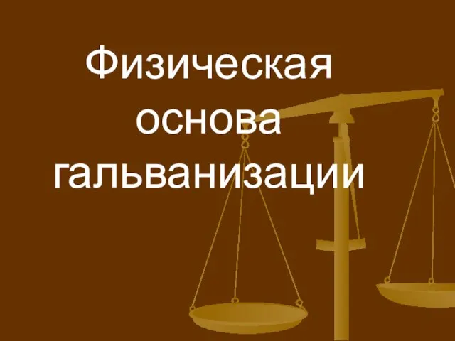 Физическая основа гальванизации