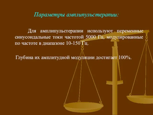 Параметры амплипульстерапии: Для амплипульстерапии используют переменные синусоидальные токи частотой 5000 Гц,