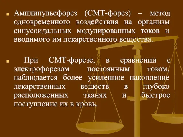 Амплипульсфорез (СМТ-форез) – метод одновременного воздействия на организм синусоидальных модулированных токов