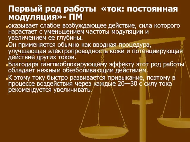 Первый род работы «ток: постоянная модуляция»- ПМ оказывает слабое возбуждающее действие,