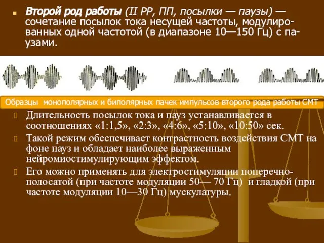 Второй род работы (II PP, ПП, посылки — паузы) — сочетание