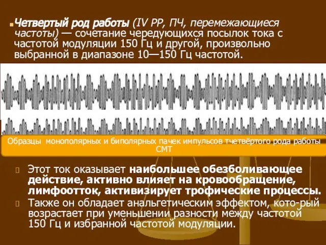 Четвертый род работы (IV PP, ПЧ, перемежающиеся частоты) — сочетание чередующихся