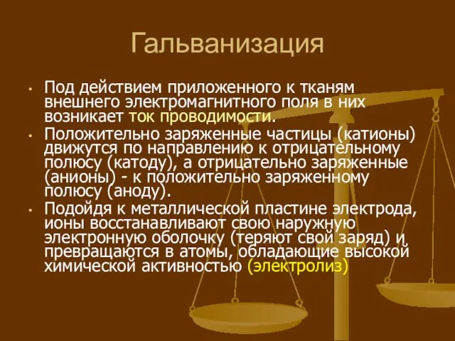 Гальванизация Под действием приложенного к тканям внешнего электромагнитного поля в них