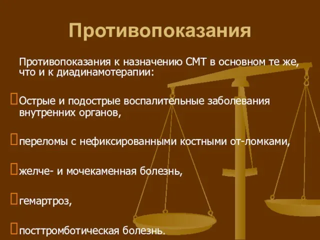 Противопоказания Противопоказания к назначению СМТ в основном те же, что и