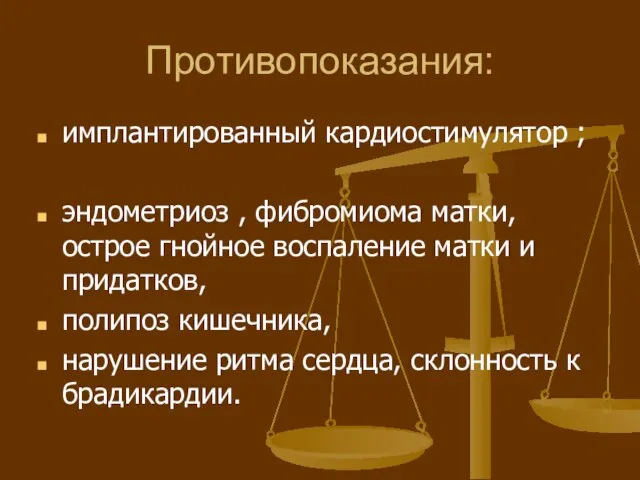 Противопоказания: имплантированный кардиостимулятор ; эндометриоз , фибромиома матки, острое гнойное воспаление