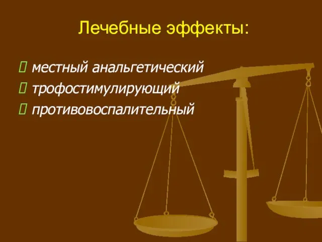 Лечебные эффекты: местный анальгетический трофостимулирующий противовоспалительный