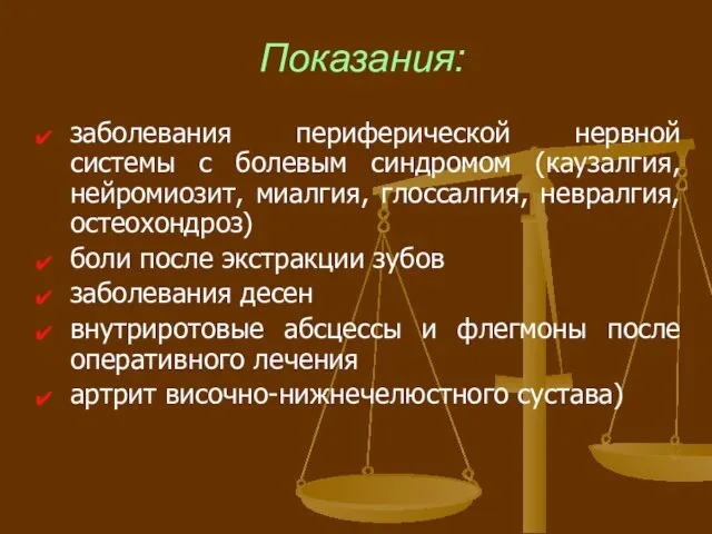 Показания: заболевания периферической нервной системы с болевым синдромом (каузалгия, нейромиозит, миалгия,