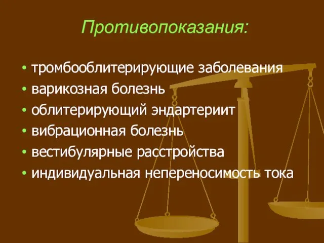 Противопоказания: тромбооблитерирующие заболевания варикозная болезнь облитерирующий эндартериит вибрационная болезнь вестибулярные расстройства индивидуальная непереносимость тока