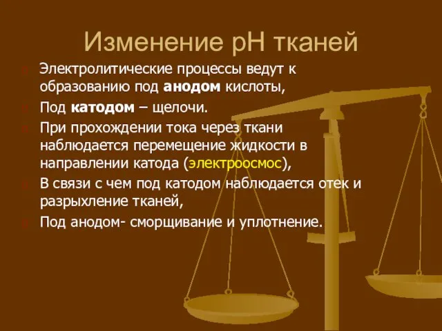 Изменение рН тканей Электролитические процессы ведут к образованию под анодом кислоты,