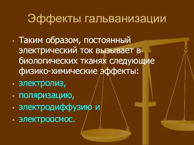 Эффекты гальванизации Таким образом, постоянный электрический ток вызывает в биологических тканях