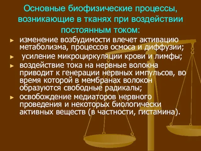 Основные биофизические процессы, возникающие в тканях при воздействии постоянным током: изменение