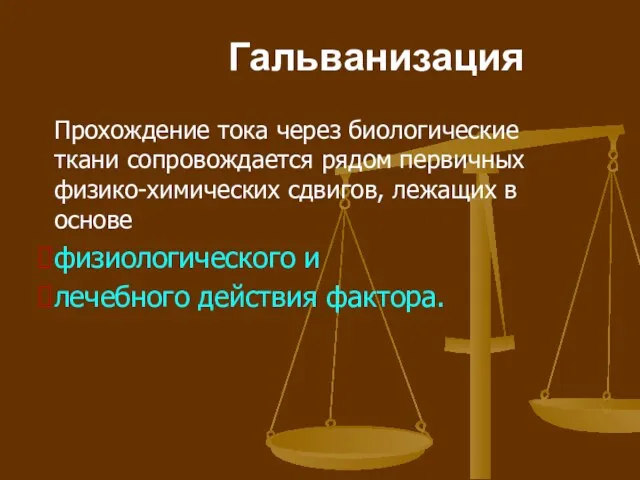 Гальванизация Прохождение тока через биологические ткани сопровождается рядом первичных физико-химических сдвигов,