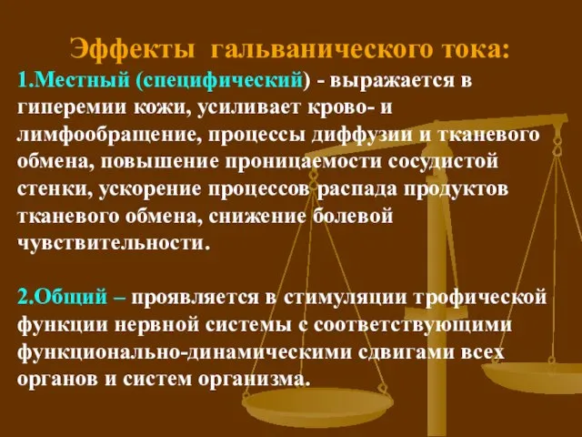 Эффекты гальванического тока: 1.Местный (специфический) - выражается в гиперемии кожи, усиливает