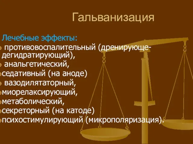 Гальванизация Лечебные эффекты: противовоспалительный (дренирующе-дегидратирующий), анальгетический, седативный (на аноде) вазодилятаторный, миорелаксирующий,