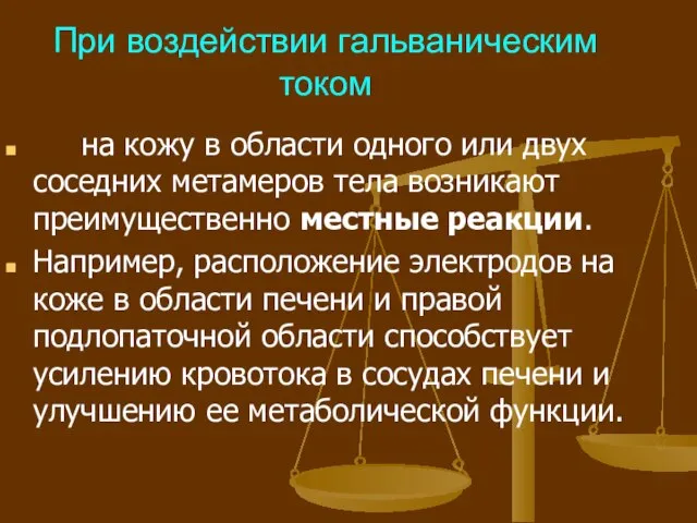 При воздействии гальваническим током на кожу в области одного или двух