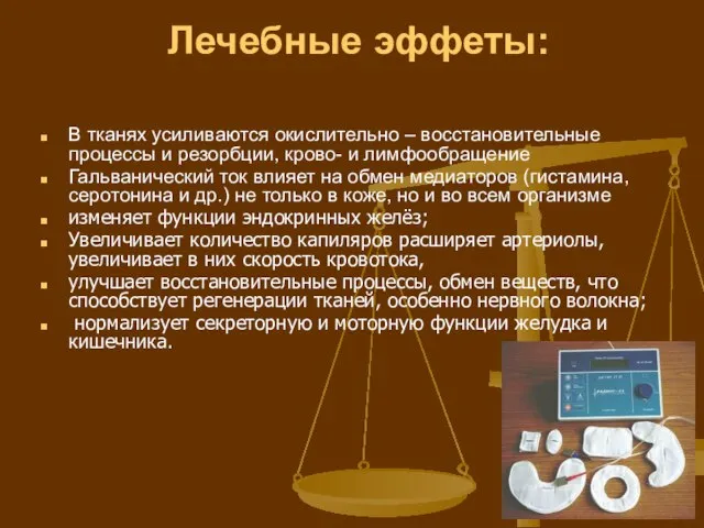 Лечебные эффеты: В тканях усиливаются окислительно – восстановительные процессы и резорбции,