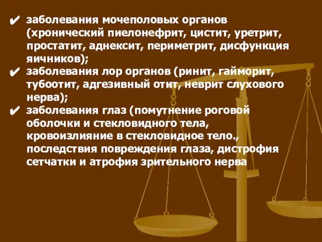 заболевания мочеполовых органов (хронический пиелонефрит, цистит, уретрит, простатит, аднексит, периметрит, дисфункция