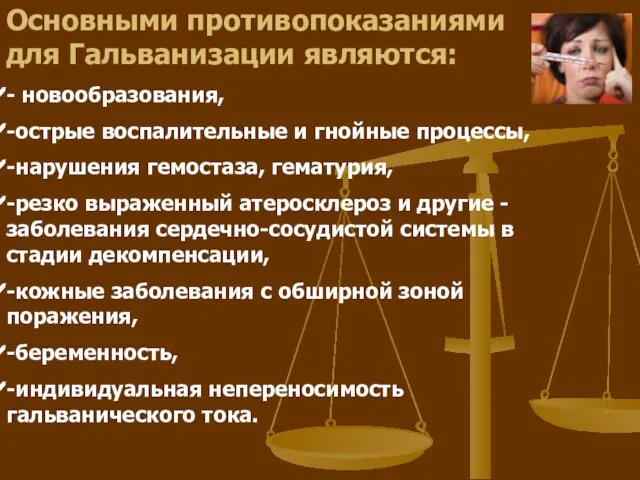 Основными противопоказаниями для Гальванизации являются: - новообразования, -острые воспалительные и гнойные