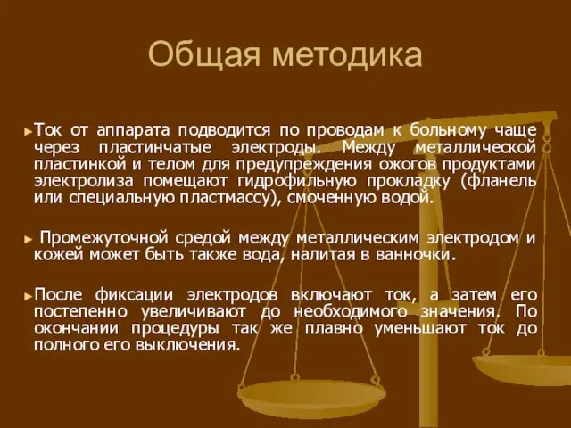 Общая методика Ток от аппарата подводится по проводам к больному чаще