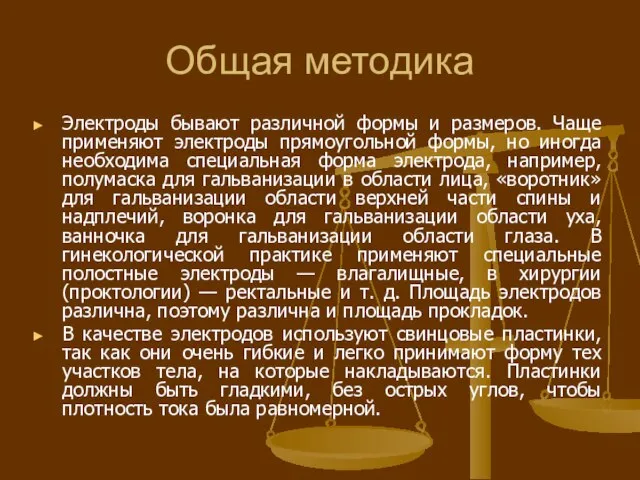 Общая методика Электроды бывают различной формы и размеров. Чаще применяют электроды