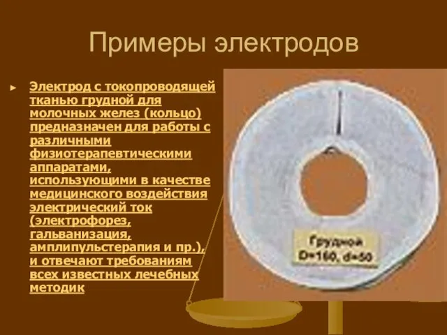 Примеры электродов Электрод с токопроводящей тканью грудной для молочных желез (кольцо)