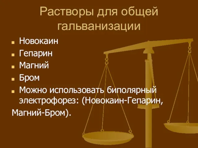 Растворы для общей гальванизации Новокаин Гепарин Магний Бром Можно использовать биполярный электрофорез: (Новокаин-Гепарин, Магний-Бром).