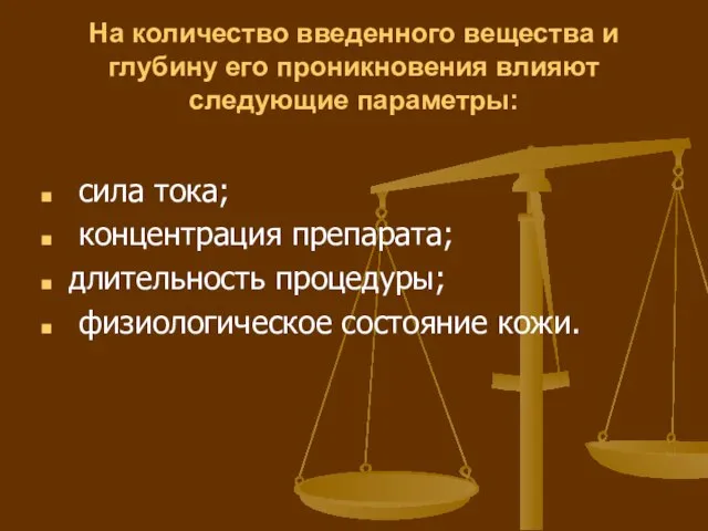 На количество введенного вещества и глубину его проникновения влияют следующие параметры: