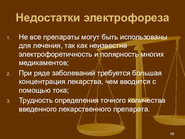 Недостатки электрофореза Не все препараты могут быть использованы для лечения, так