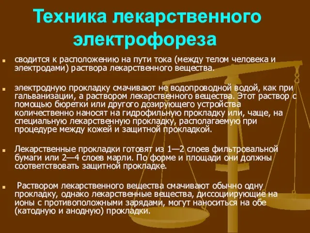 Техника лекарственного электрофореза сводится к расположению на пути тока (между телом