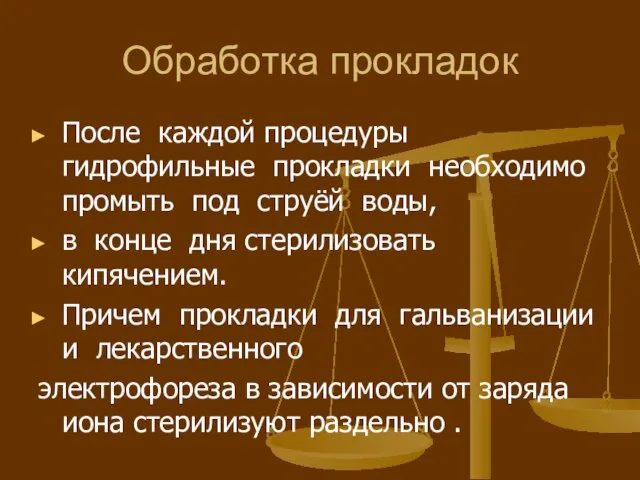 Обработка прокладок После каждой процедуры гидрофильные прокладки необходимо промыть под струёй