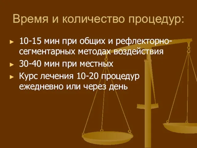 Время и количество процедур: 10-15 мин при общих и рефлекторно-сегментарных методах