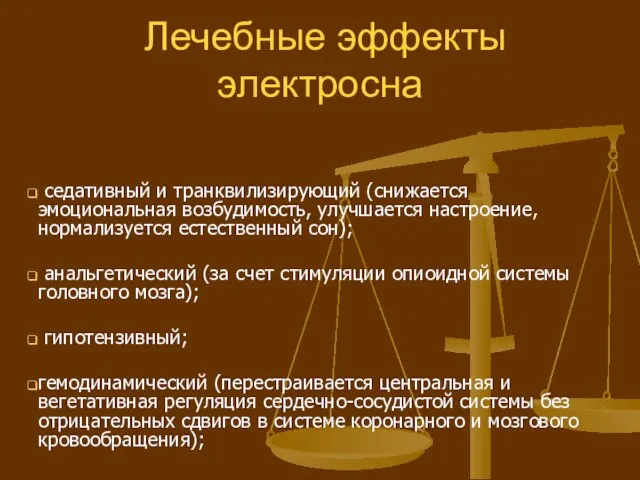 Лечебные эффекты электросна седативный и транквилизирующий (снижается эмоциональная возбудимость, улучшается настроение,