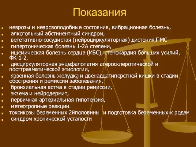 Показания неврозы и неврозоподобные состояния, вибрационная болезнь, алкогольный абстинентный синдром, вегетативно-сосудистая