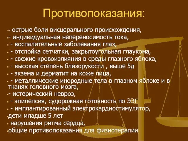 Противопоказания: - острые боли висцерального происхождения, - индивидуальная непереносимость тока, -