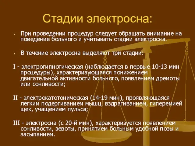 Стадии электросна: При проведении процедур следует обращать внимание на поведение больного