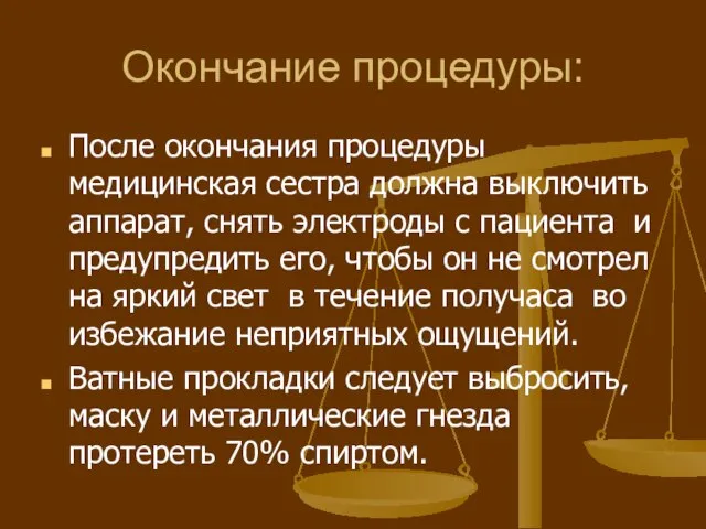 Окончание процедуры: После окончания процедуры медицинская сестра долж­на выключить аппарат, снять