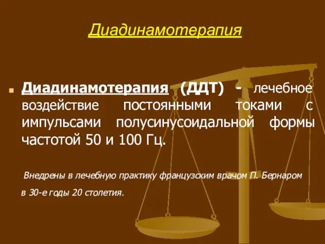 Диадинамотерапия Диадинамотерапия (ДДТ) - лечебное воздействие постоянными токами с импульсами полусинусоидальной